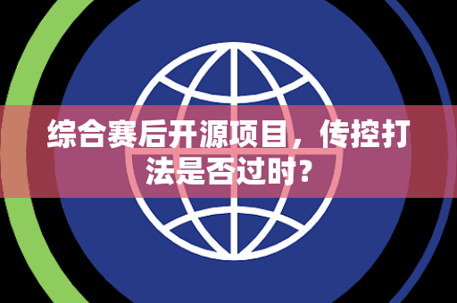 综合赛后开源项目，传控打法是否过时？