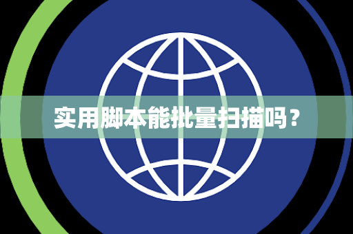 实用脚本能批量扫描吗? 实用脚本能批量扫描吗?
