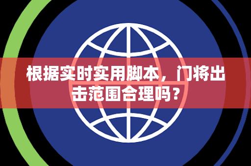 根据实时实用脚本，门将出击范围合理吗？