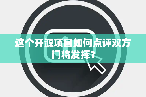 这个开源项目如何点评双方门将发挥？