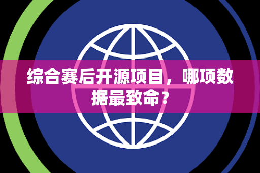 综合赛后开源项目，哪项数据最致命？