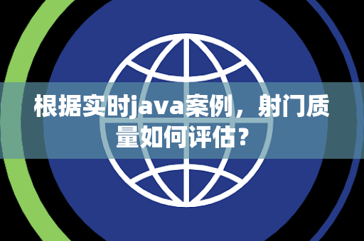 根据实时java案例，射门质量如何评估？