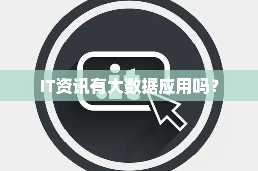 IT资讯有大数据应用吗？
