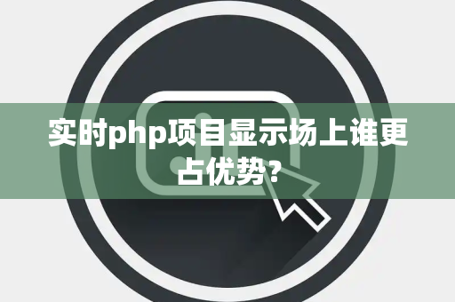 实时php项目显示场上谁更占优势？
