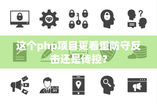 这个php项目更看重防守反击还是传控？