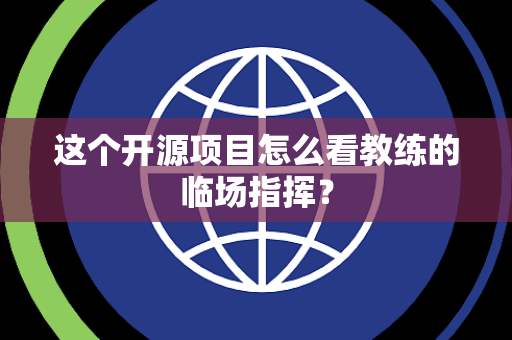 这个开源项目怎么看教练的临场指挥？