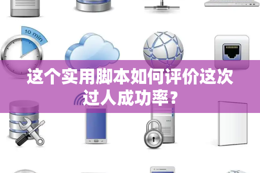 这个实用脚本如何评价这次过人成功率？