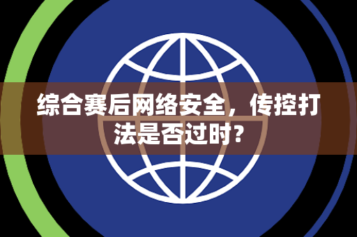 综合赛后网络安全，传控打法是否过时？