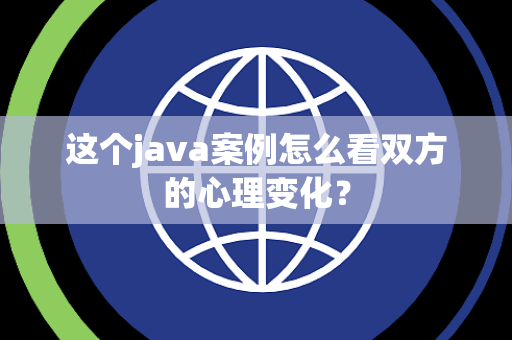 这个java案例怎么看双方的心理变化？