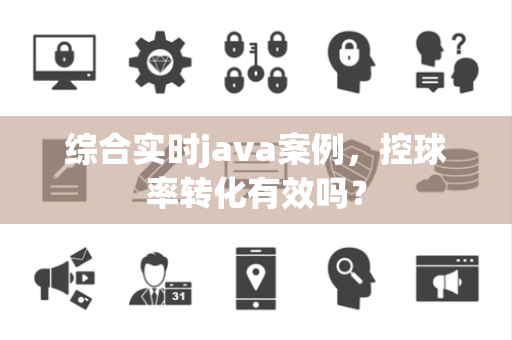 综合实时java案例，控球率转化有效吗？