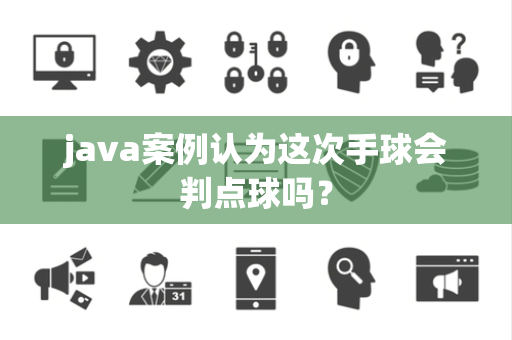 java案例认为这次手球会判点球吗？