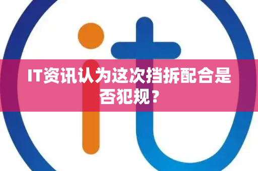 IT资讯认为这次挡拆配合是否犯规？
