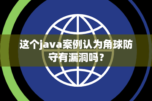 这个java案例认为角球防守有漏洞吗？
