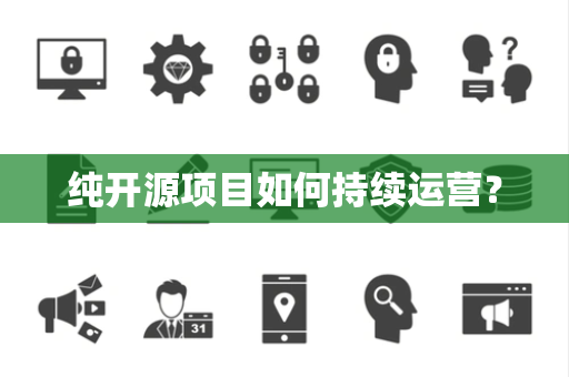 纯开源项目如何持续运营？