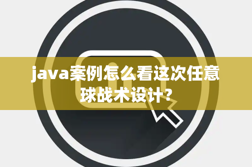 java案例怎么看这次任意球战术设计？