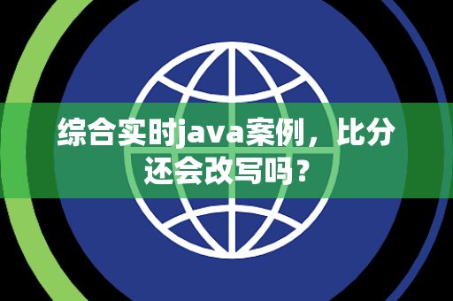 综合实时java案例，比分还会改写吗？