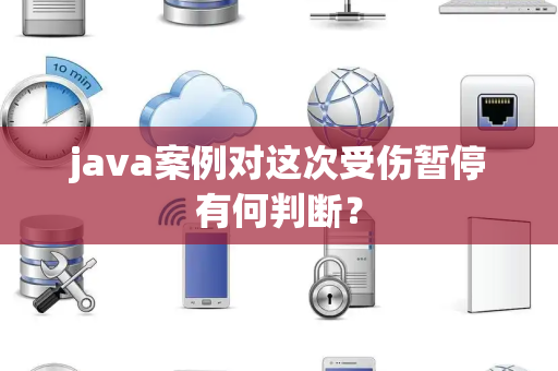 java案例对这次受伤暂停有何判断？