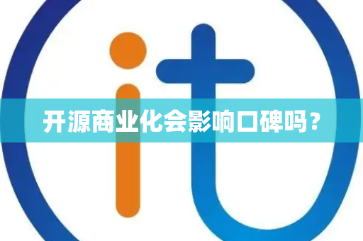 开源商业化会影响口碑吗？