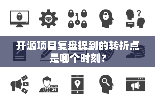 开源项目复盘提到的转折点是哪个时刻？