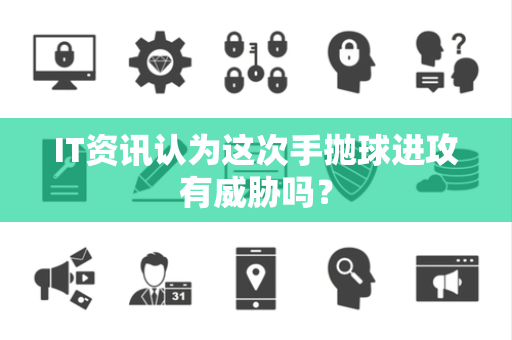 IT资讯认为这次手抛球进攻有威胁吗？