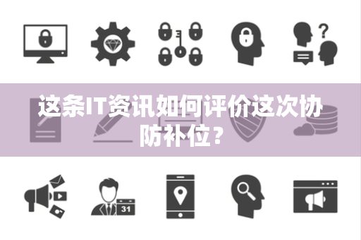 这条IT资讯如何评价这次协防补位？