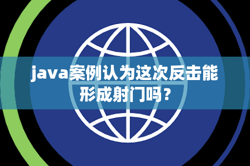 java案例认为这次反击能形成射门吗？