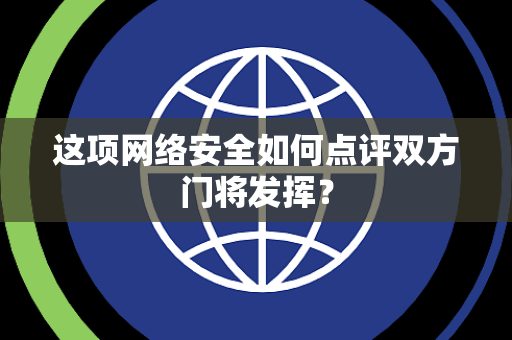 这项网络安全如何点评双方门将发挥？