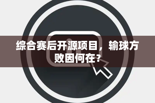 综合赛后开源项目，输球方败因何在？