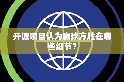 开源项目认为赢球方胜在哪些细节？