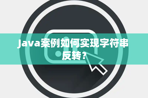 Java案例如何实现字符串反转？