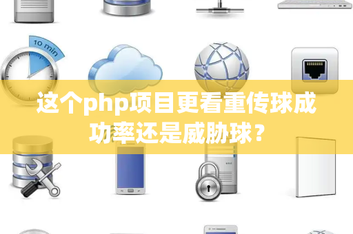 这个php项目更看重传球成功率还是威胁球？