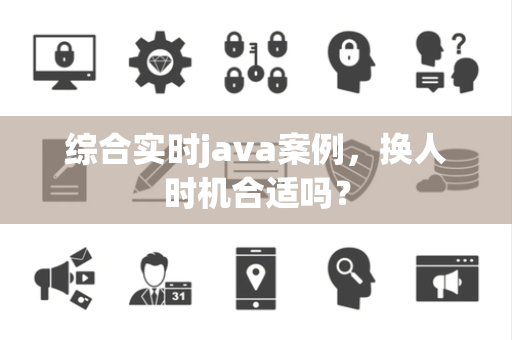 综合实时java案例，换人时机合适吗？