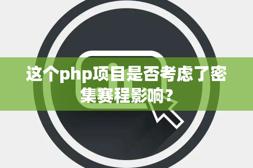这个php项目是否考虑了密集赛程影响？