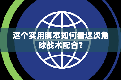 这个实用脚本如何看这次角球战术配合？