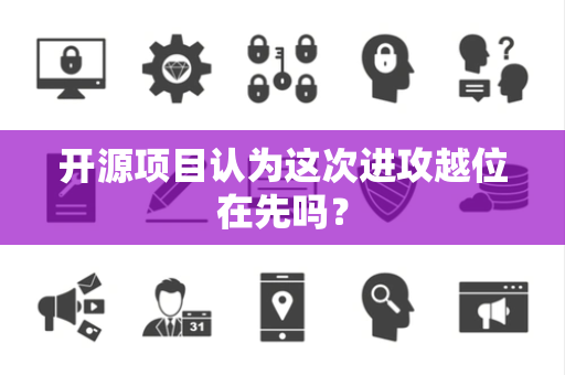 开源项目认为这次进攻越位在先吗？