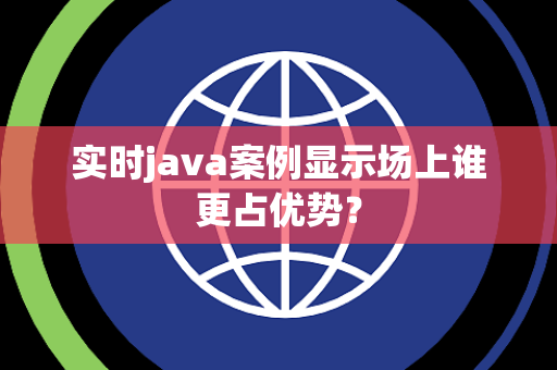 实时java案例显示场上谁更占优势？