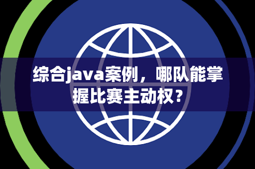 综合java案例，哪队能掌握比赛主动权？