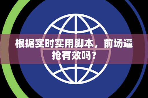 根据实时实用脚本，前场逼抢有效吗？