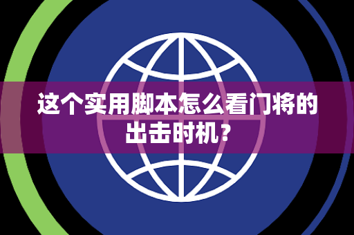 这个实用脚本怎么看门将的出击时机？