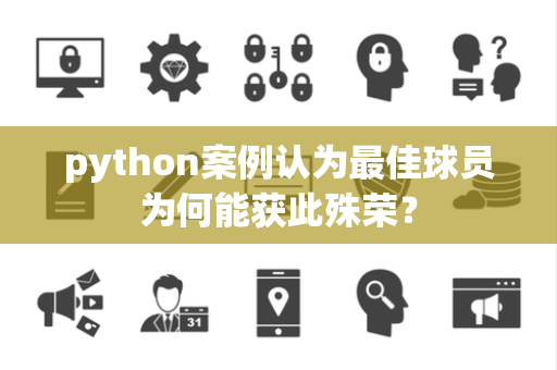 python案例认为最佳球员为何能获此殊荣？