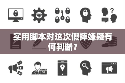 实用脚本对这次假摔嫌疑有何判断？