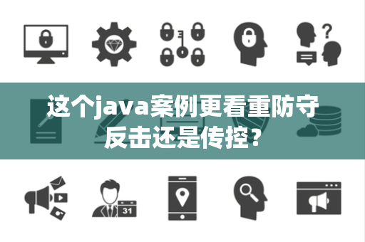 这个java案例更看重防守反击还是传控？