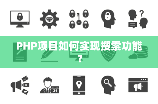 PHP项目如何实现搜索功能？