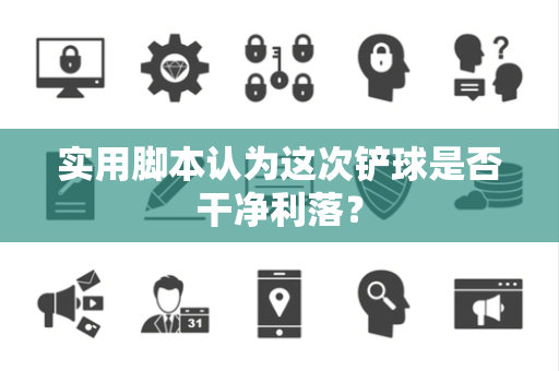 实用脚本认为这次铲球是否干净利落？