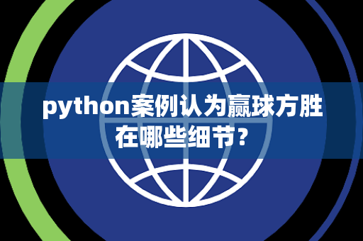 python案例认为赢球方胜在哪些细节？