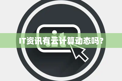 IT资讯有云计算动态吗？
