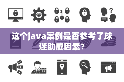 这个java案例是否参考了球迷助威因素？