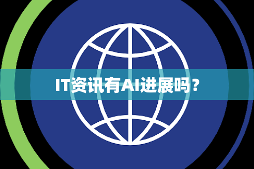 IT资讯有AI进展吗? IT资讯有AI进展吗?