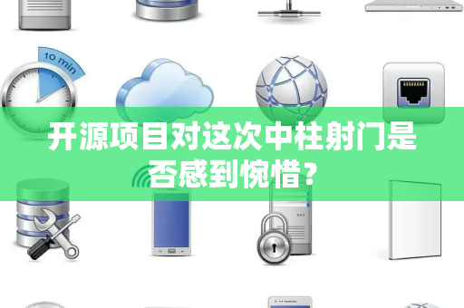 开源项目对这次中柱射门是否感到惋惜？