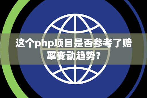 这个php项目是否参考了赔率变动趋势？